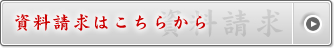 資料請求はこちらから