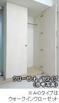 クローゼット/Bタイプ(参考写真)
※A・Cタイプは
ウォークインクローゼット
