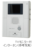 TVモニター付インターホン(参考写真)