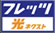 フレッツ光ネクスト