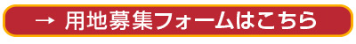  用地募集フォームはこちら