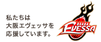 私たちは大阪エヴェッサを応援しています。