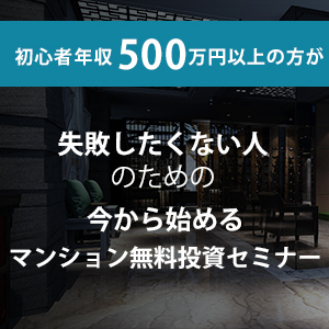 今から始める失敗したくない人のための マンション無料投資セミナー