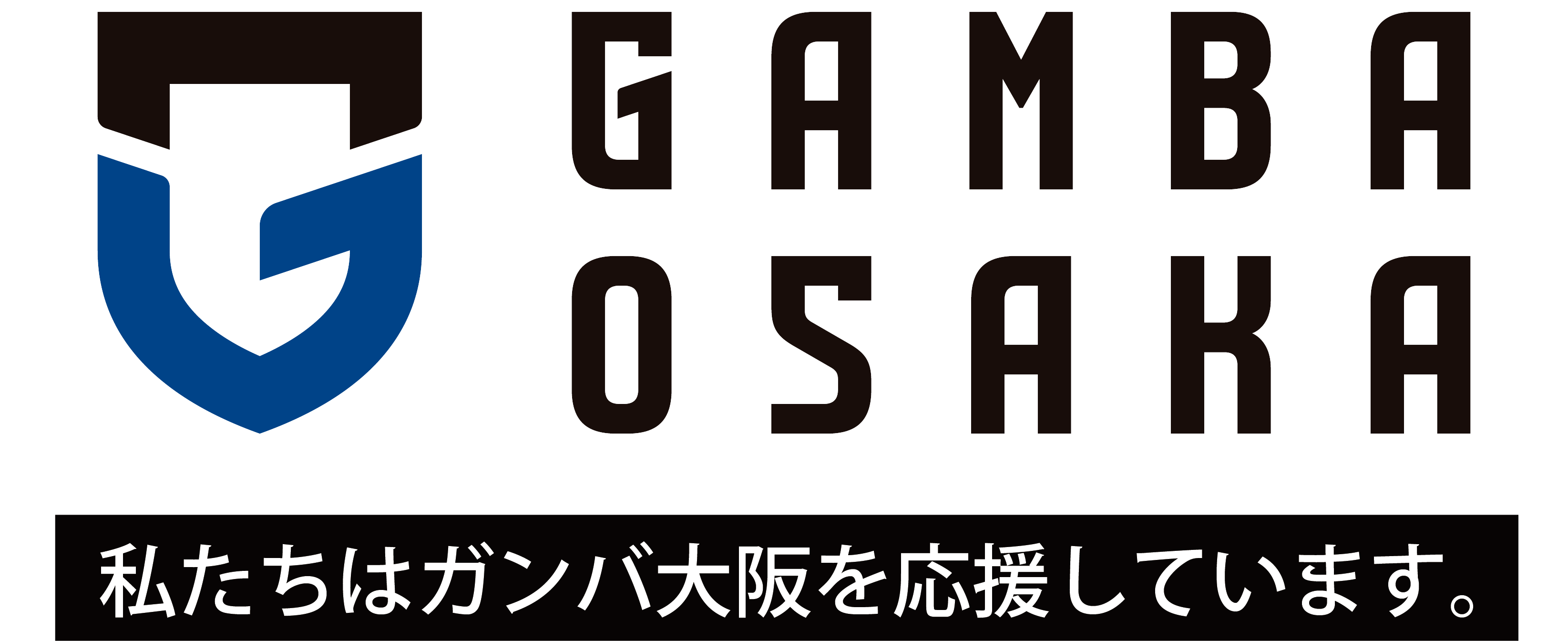 私たちはガンバ大阪を応援しています。