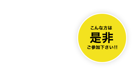 こんな方は是非ご参加ください！！